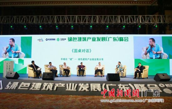 绿色建筑产业发展(广东)峰会日前在广州举行。通讯员 摄 绿色建筑产业发展(广东)峰会日前在广州举行。通讯员 摄