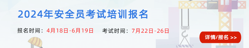2024年北京安全员考试报名培训